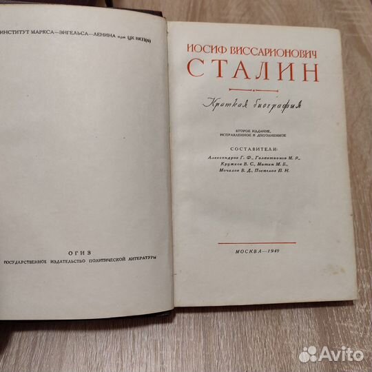 Сталин краткая биография. огиз 1949