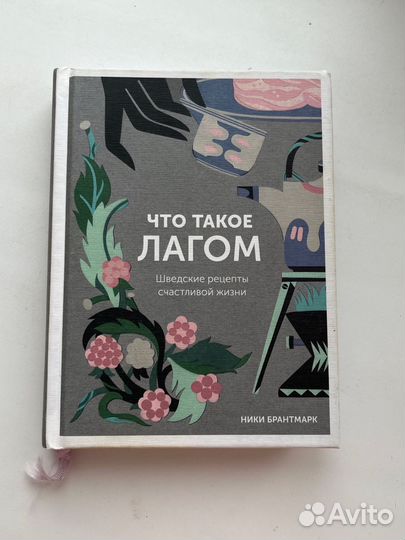 Ники Брантмарк: Что такое лагом Книга