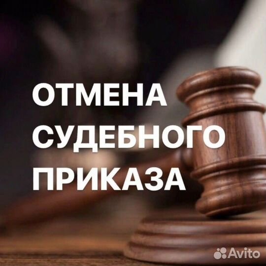 Отмена судебного приказа, юрист