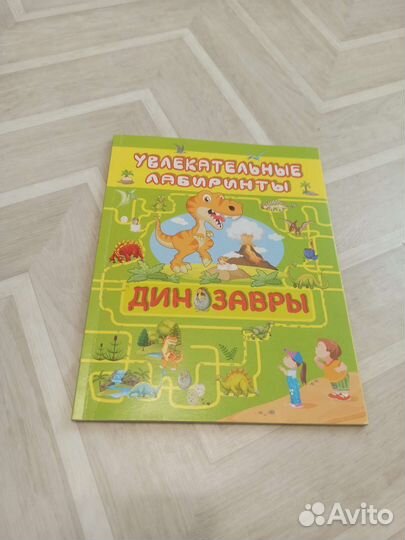 Книга лабиринты динозавры