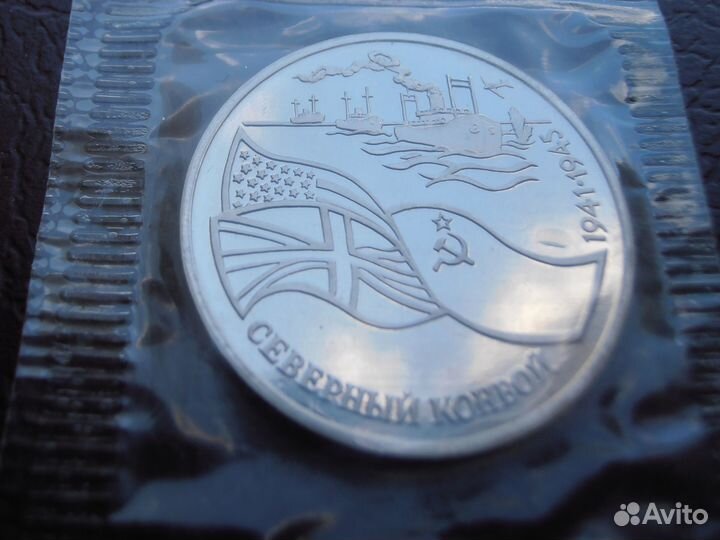 Россия 3 рубля 1992 г. Северный конвой