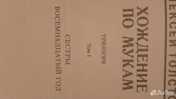 Хождение по мукам, А. Толстой