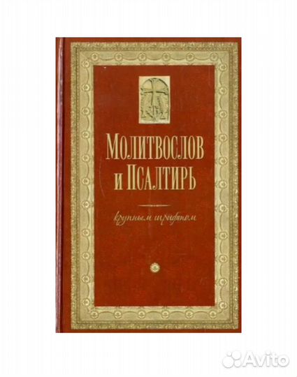 Книга «Молитвослов и Псалтирь» крупным шрифтом