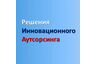 РЕШЕНИЯ ИННОВАЦИОННОГО АУТСОРСИНГА