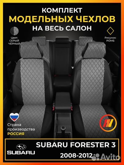 Авточехлы для Субару Форестер 3 с 2008-2012г