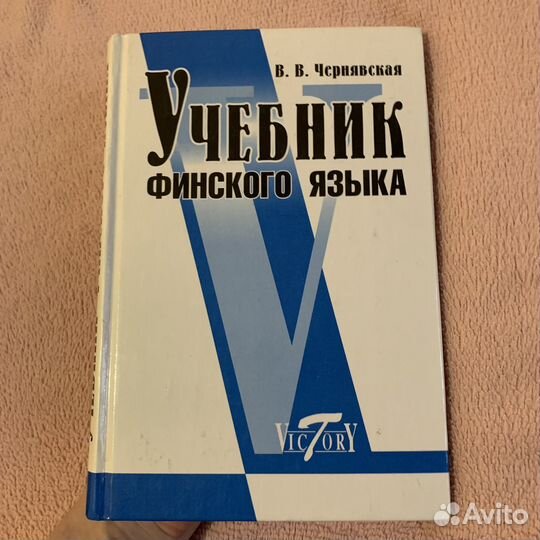 Учебники по финскому языку + словарь