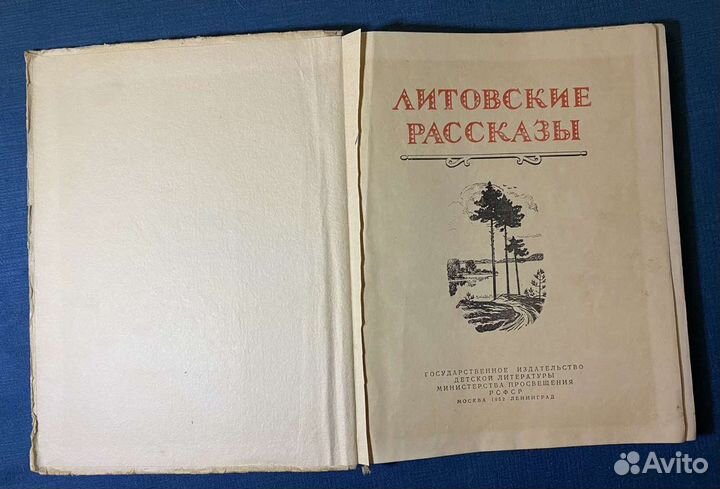 Литовские рассказы, детгиз 1952г