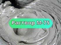 Раствор М-75