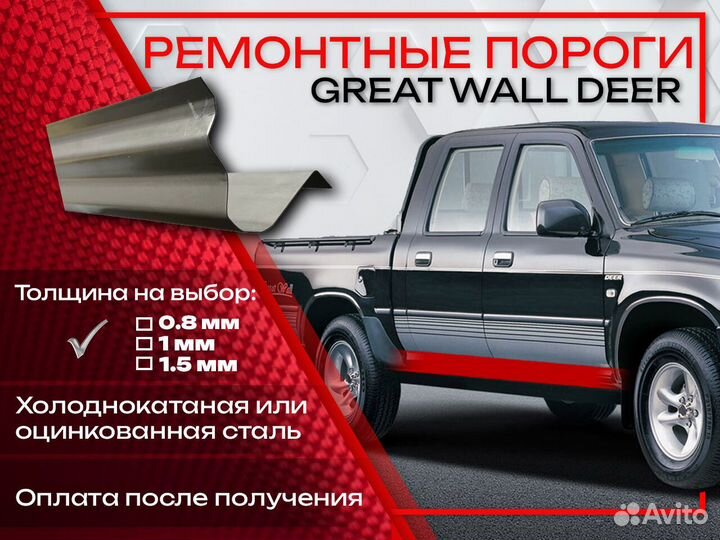 Ремонтные пороги на Great Wall Deer