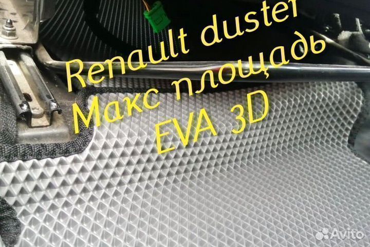 Коврики renault duster eva 3D с бортами эва ева