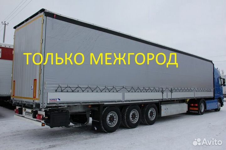 Грузоперевозки межгород от 200 км от 200 кг до 70т