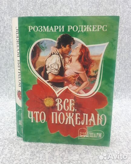 Розмари Роджерс / Все, что пожелаю / 2000 год
