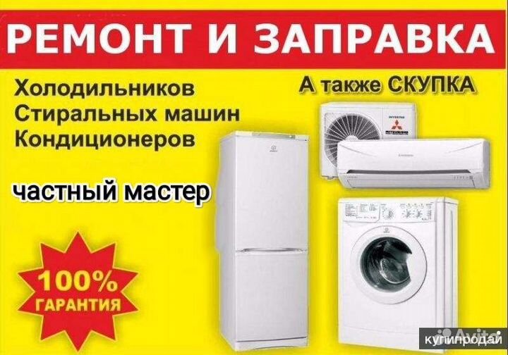 Ремонт Холодильников и Ремонт Кондиционеров