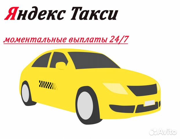 Водитель Такси Подключение Яндекс 1 проц