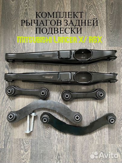 Задняя подвеска Митсубиси Лансер 10, ACX