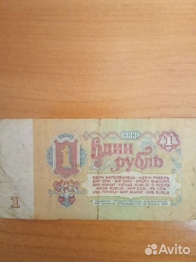 1 рубль СССР бумажный
