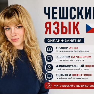 Репетитор по чешскому языку