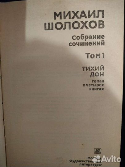 Михаил Шолохов 