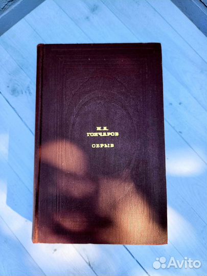 И.А.Гончаров Обрыв