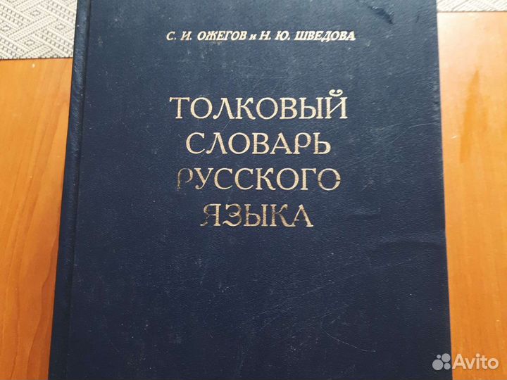 Толковый словарь ожегова шведов. Толковый словарь Ожегова. Ожегов Толковый словарь. Словарь Ожегова и Шведовой. Толковый словарь ожёгова.