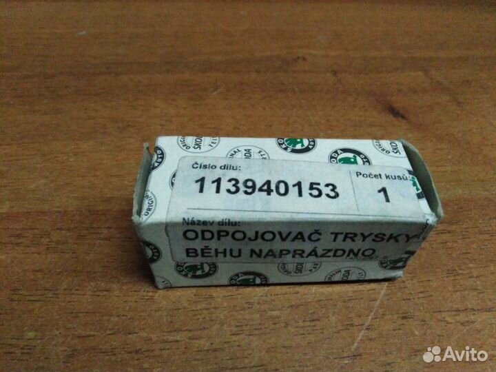 Клапан холостого хода Skoda