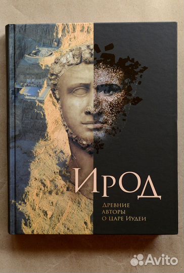 Ирод. Древние авторы о царе Иудеи