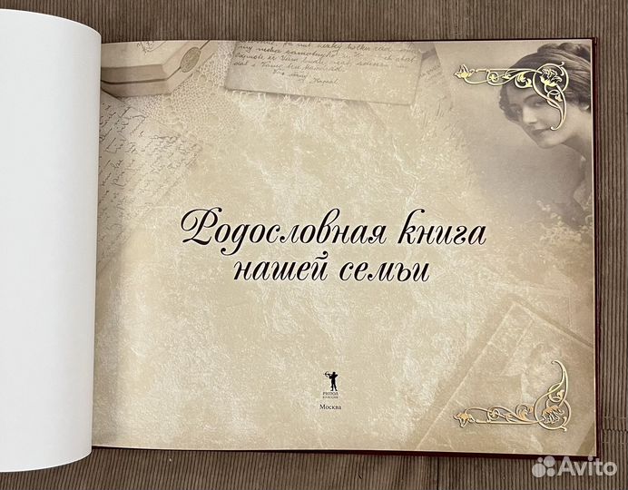 Родословная книга подарочная