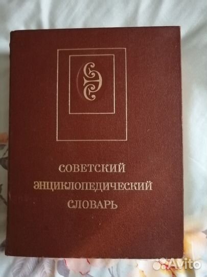 Советский энциклопедический словарь
