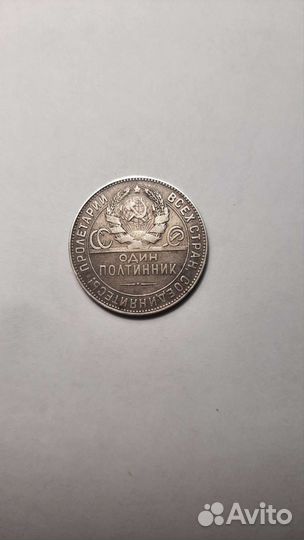 Один полтинник 1924 года серебро