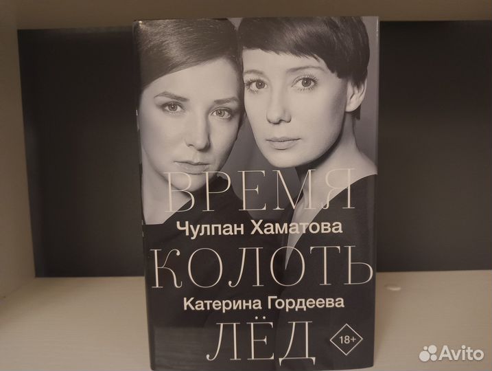 Время колоть лёд