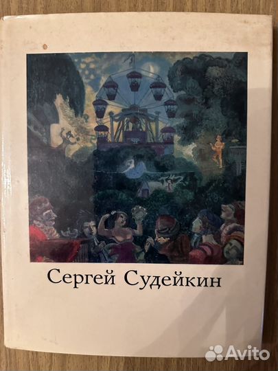 Сергей Судейкин 1974г