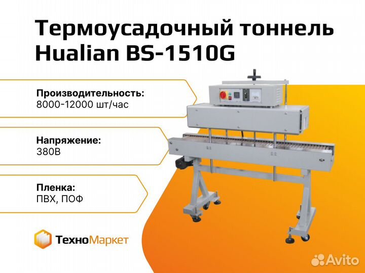 Тоннель для термоусаживания BS-1510G
