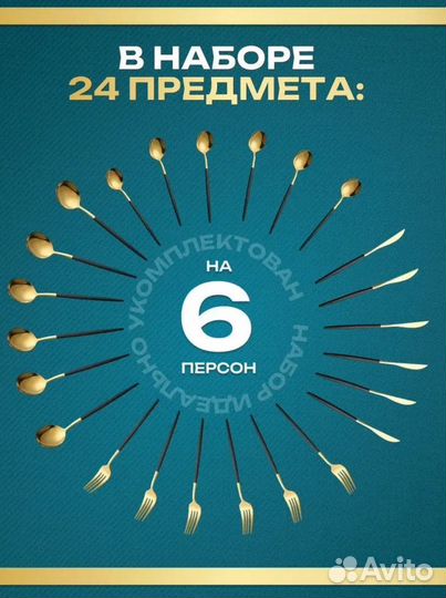 Набор столовых приборов на 6 персон(24 предмета)