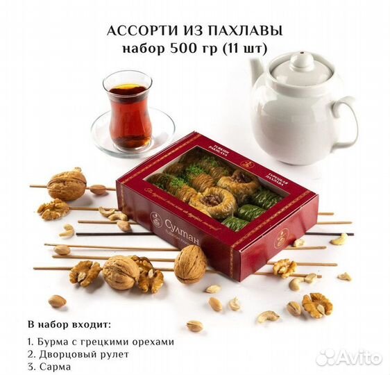 Турецкая пахлава набор №8 0,450