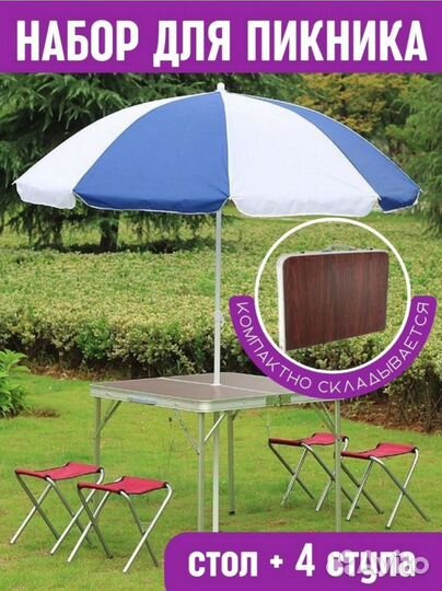 Стол туристический складной и 4 стула