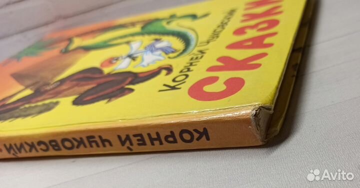 К.Чуковский Сказки 1993