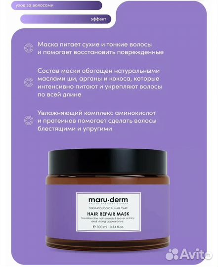 Maru.derm Hair Repair маска для тусклых волос