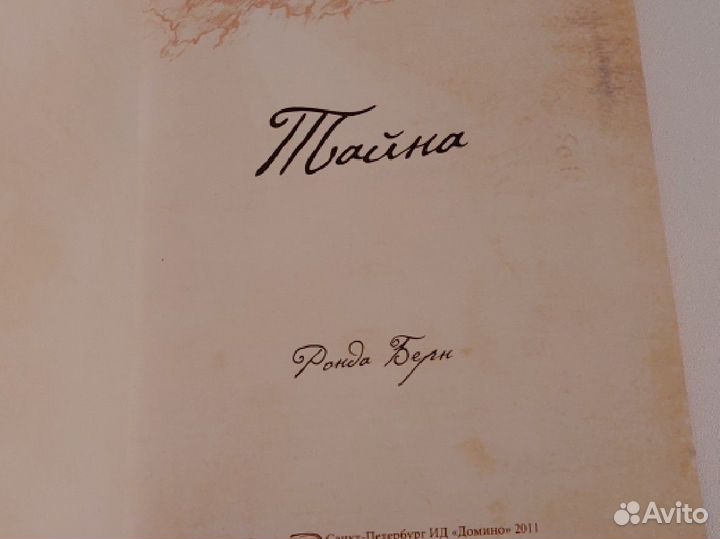 Ronda Берн Тайна