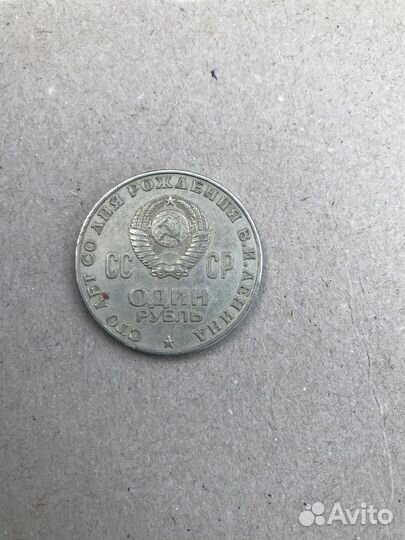 Один рубыль СССР