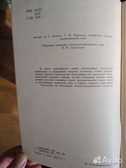 Технология разведения сильных пчелосемей 1989 г