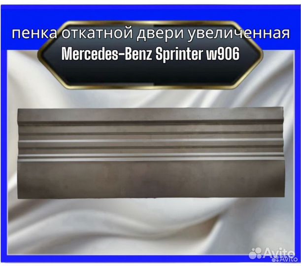 Пенка откатной двери Mercedes sprinter 906