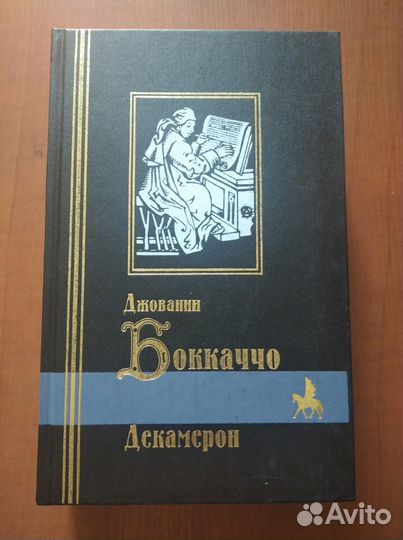 Боккаччо Д. Декамерон