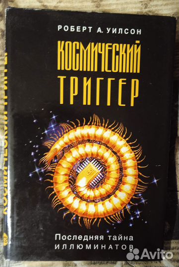 Продам книги: Роберт Антон Уилсон