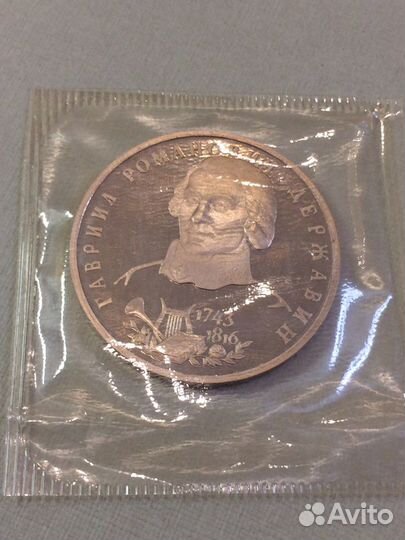 1 рубль 1993 Державин пруф