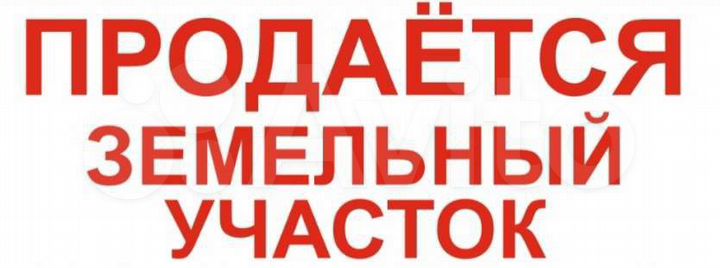 Участок 8 сот. (ИЖС)