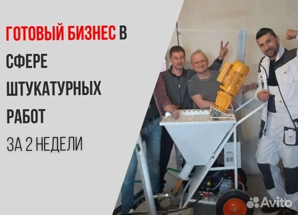 Штукатурная станция под ключ