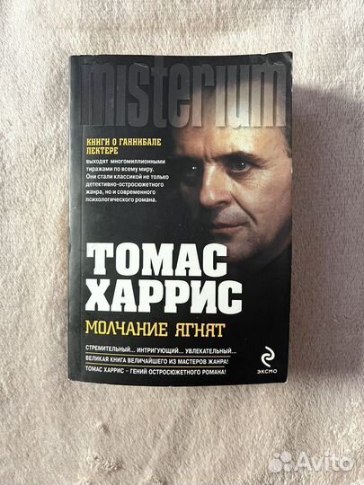 Молчание ягнят Томас Харрис