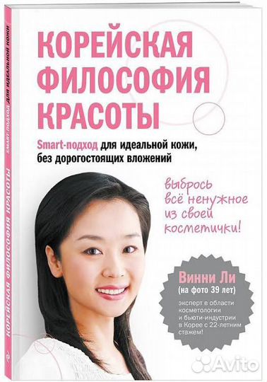 Книга Винни Ли Корейская философия красоты