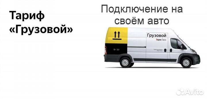 Работа с личным грузовиком в Яндекс подработка