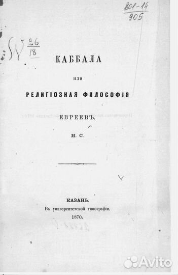 Каббала 1870 год